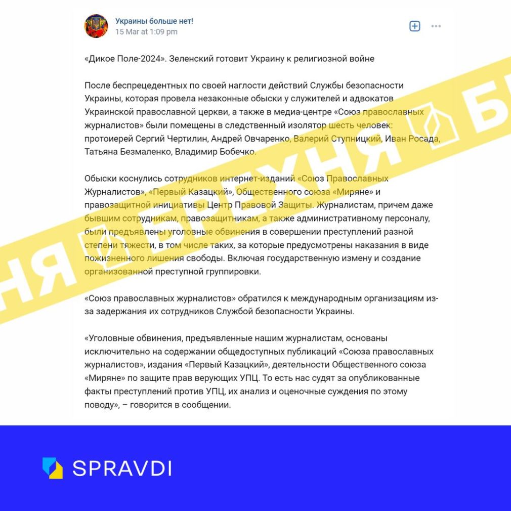 Росія поширює фейк про СБУ та Зеленського, що розпалюють в Україні релігійну війну