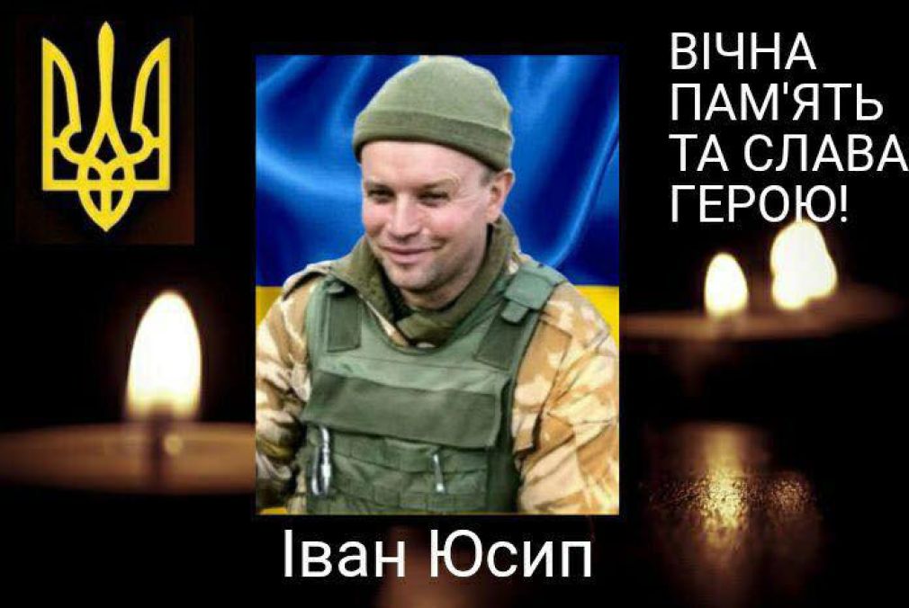 На війні загинув стрілець Іван Юсип