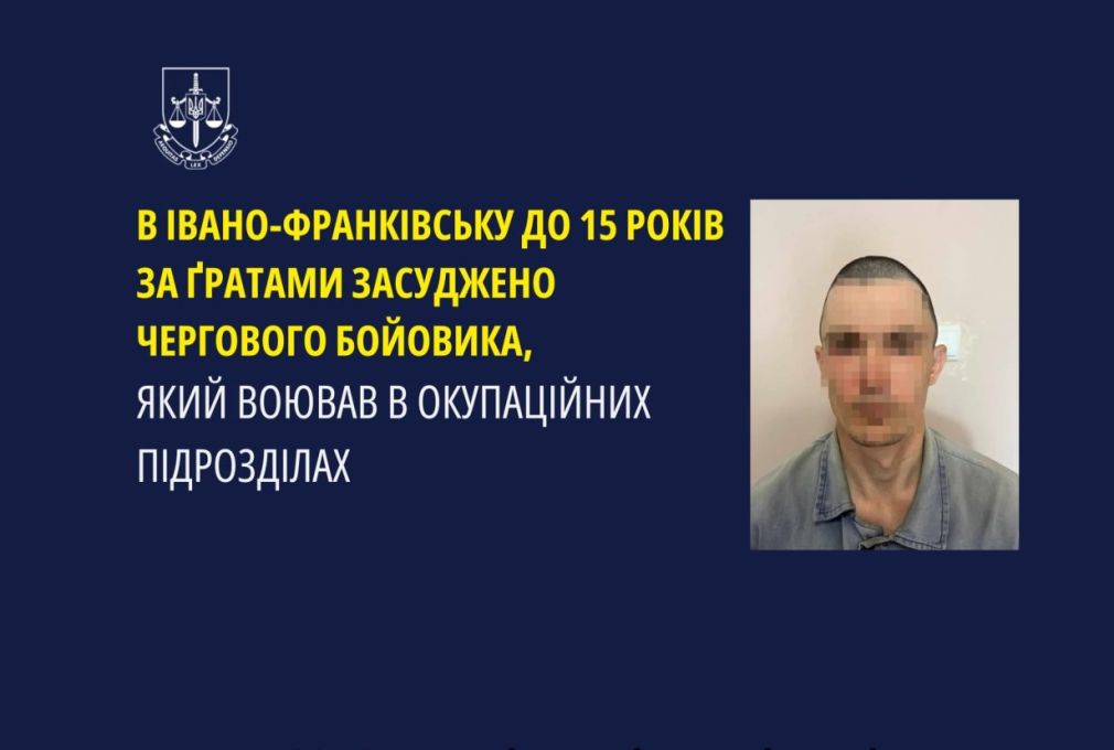 В Івано-Франківську до 15 років ув’язнення засудили бойовика, який воював в окупаційних підрозділах