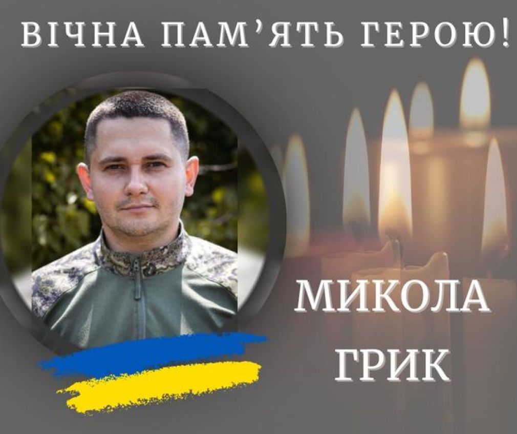 Під час виконання бойового завдання загинув захисник Микола Грик