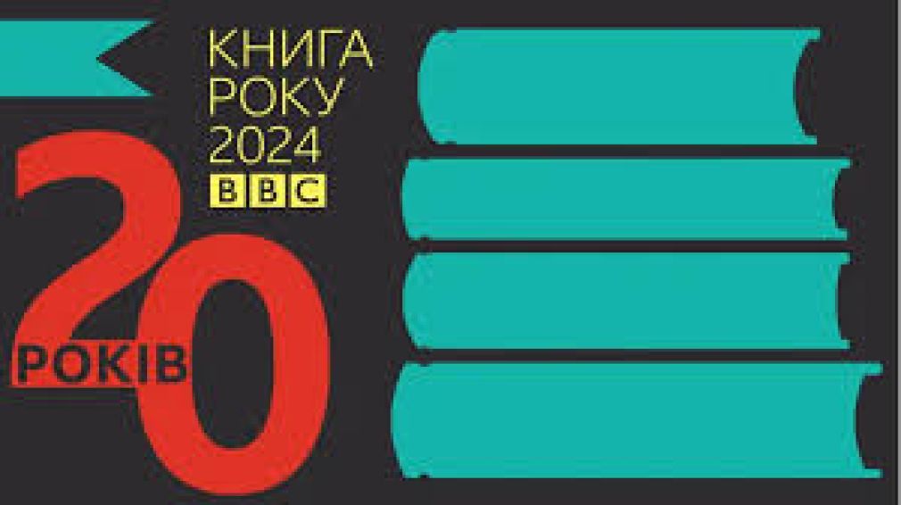 Четверо прикарпатських авторів потрапили до списків української літературної премії від BBC