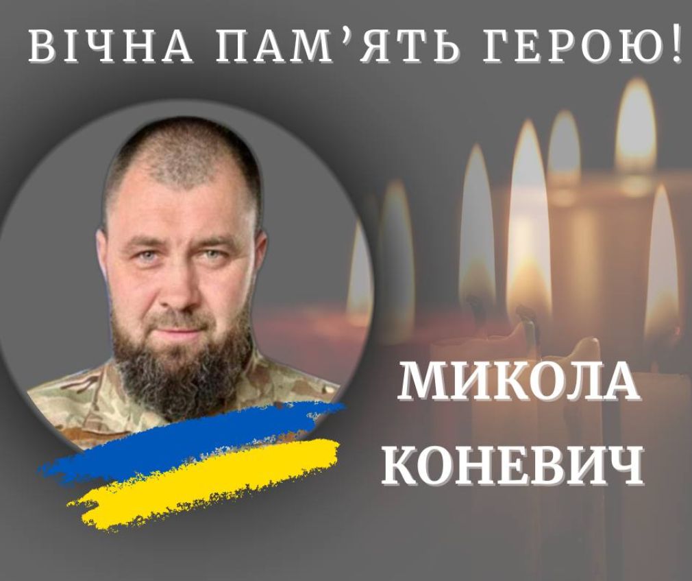 На фронті загинув прикарпатський військовий Микола Коневич