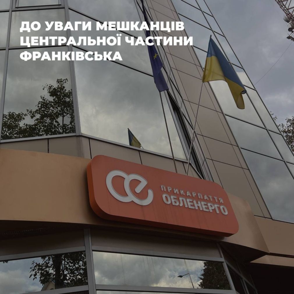 Вночі 3 жовтня знеструмлять центр Івано-Франківська, – обленерго