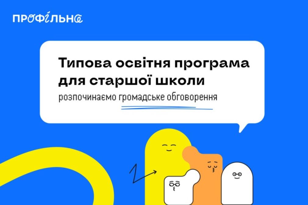 В Україні винесли на обговорення нову освітню програму для старшої школи