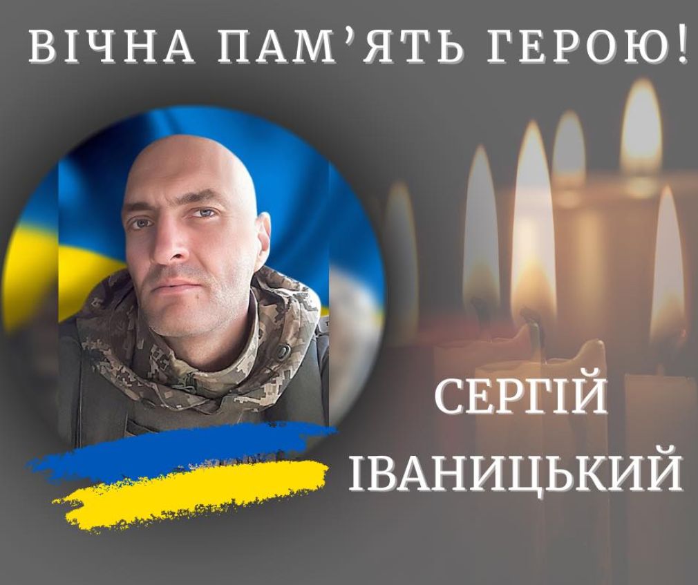 На війні загинув калушанин Сергій Іваницький