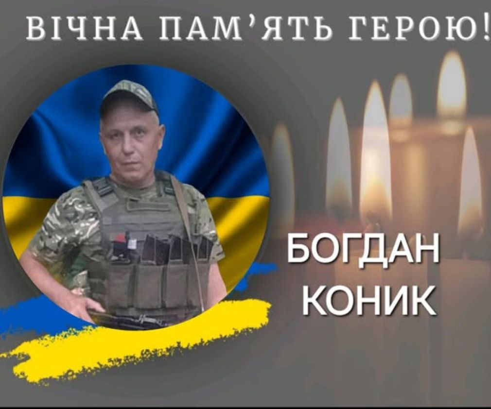На війні загинув прикарпатець Богдан Коник