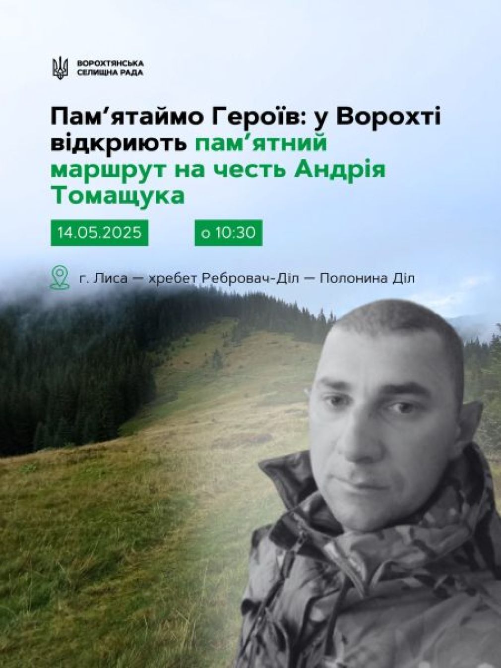 На честь полеглого захисника у Ворохті відкриють пам’ятний маршрут